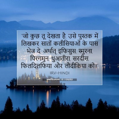 Picture 07 - प्रकाशितवाक्य 1:11 HINIRV - “जो कुछ तू देखता - Bible Verse Picture