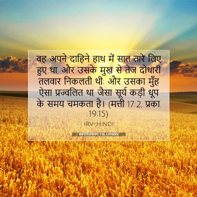 Picture 07 - प्रकाशितवाक्य 1:16 HINIRV - वह अपने दाहिने हाथ - Bible Verse Picture