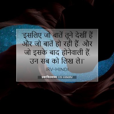 Picture 07 - प्रकाशितवाक्य 1:19 HINIRV - “इसलिए जो बातें - Bible Verse Picture