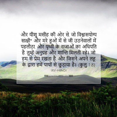Picture 07 - प्रकाशितवाक्य 1:5 HINIRV - और यीशु मसीह की ओर - Bible Verse Picture