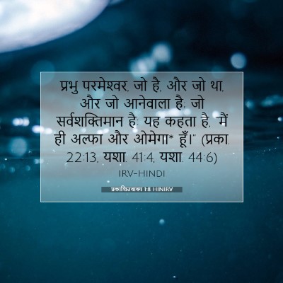 Picture 07 - प्रकाशितवाक्य 1:8 HINIRV - प्रभु परमेश्‍वर, - Bible Verse Picture