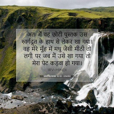 Picture 07 - प्रकाशितवाक्य 10:10 HINIRV - अतः मैं वह छोटी - Bible Verse Picture