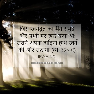Picture 07 - प्रकाशितवाक्य 10:5 HINIRV - जिस स्वर्गदूत को - Bible Verse Picture