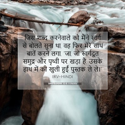 Picture 07 - प्रकाशितवाक्य 10:8 HINIRV - जिस शब्द करनेवाले - Bible Verse Picture