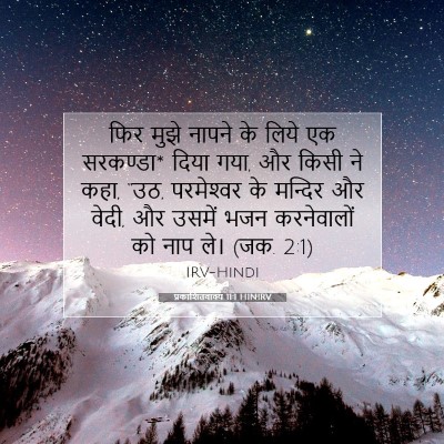 Picture 07 - प्रकाशितवाक्य 11:1 HINIRV - फिर मुझे नापने के - Bible Verse Picture
