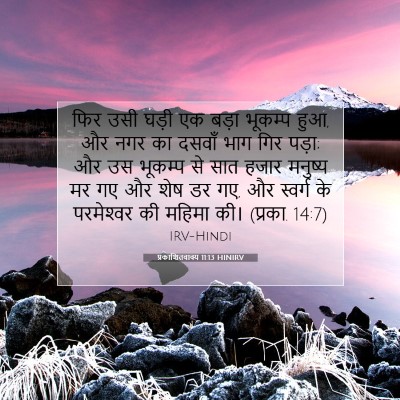 Picture 07 - प्रकाशितवाक्य 11:13 HINIRV - फिर उसी घड़ी एक - Bible Verse Picture