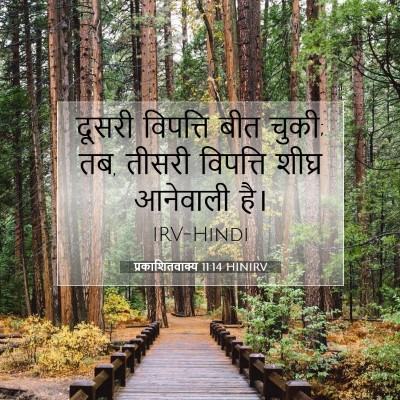Picture 07 - प्रकाशितवाक्य 11:14 HINIRV - दूसरी विपत्ति बीत - Bible Verse Picture