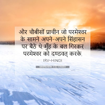 Picture 07 - प्रकाशितवाक्य 11:16 HINIRV - और चौबीसों - Bible Verse Picture