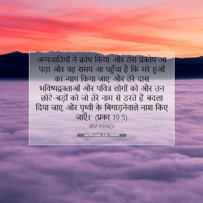 Picture 07 - प्रकाशितवाक्य 11:18 HINIRV - अन्यजातियों ने - Bible Verse Picture