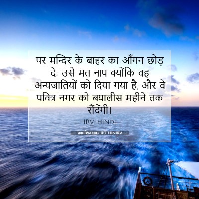 Picture 07 - प्रकाशितवाक्य 11:2 HINIRV - पर मन्दिर के बाहर - Bible Verse Picture