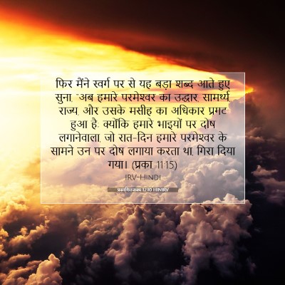 Picture 07 - प्रकाशितवाक्य 12:10 HINIRV - फिर मैंने स्वर्ग - Bible Verse Picture