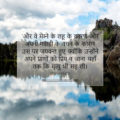 Picture 07 - प्रकाशितवाक्य 12:11 HINIRV - “और वे मेम्‍ने के - Bible Verse Picture