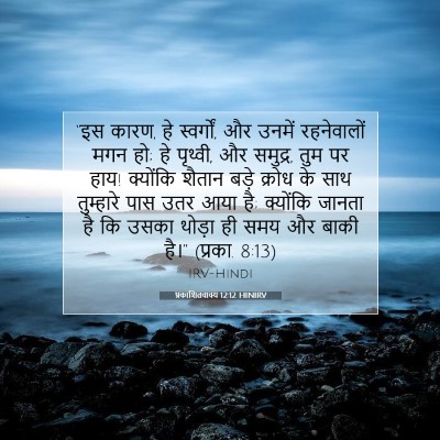 Picture 07 - प्रकाशितवाक्य 12:12 HINIRV - “इस कारण, हे - Bible Verse Picture
