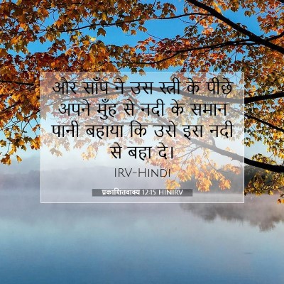 Picture 07 - प्रकाशितवाक्य 12:15 HINIRV - और साँप ने उस - Bible Verse Picture