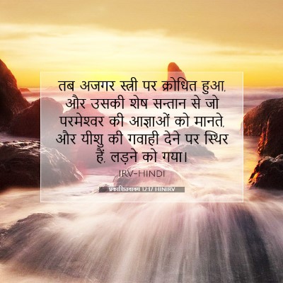 Picture 07 - प्रकाशितवाक्य 12:17 HINIRV - तब अजगर स्त्री पर - Bible Verse Picture