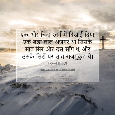 Picture 07 - प्रकाशितवाक्य 12:3 HINIRV - एक और चिन्ह स्वर्ग - Bible Verse Picture