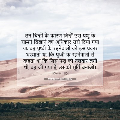 Picture 07 - प्रकाशितवाक्य 13:14 HINIRV - उन चिन्हों के कारण - Bible Verse Picture