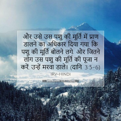 Picture 07 - प्रकाशितवाक्य 13:15 HINIRV - और उसे उस पशु की - Bible Verse Picture