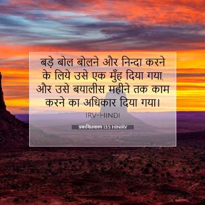 Picture 07 - प्रकाशितवाक्य 13:5 HINIRV - बड़े बोल बोलने और - Bible Verse Picture