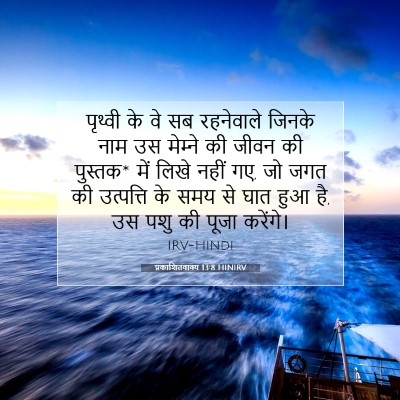 Picture 07 - प्रकाशितवाक्य 13:8 HINIRV - पृथ्वी के वे सब - Bible Verse Picture