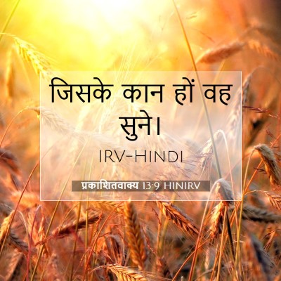 Picture 07 - प्रकाशितवाक्य 13:9 HINIRV - जिसके कान हों वह - Bible Verse Picture