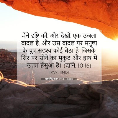 Picture 07 - प्रकाशितवाक्य 14:14 HINIRV - मैंने दृष्टि की, और - Bible Verse Picture