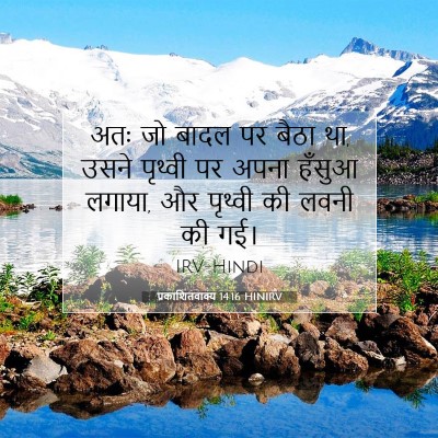 Picture 07 - प्रकाशितवाक्य 14:16 HINIRV - अतः जो बादल पर बैठा - Bible Verse Picture