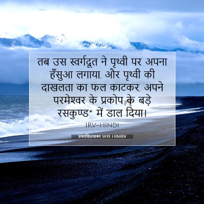 Picture 07 - प्रकाशितवाक्य 14:19 HINIRV - तब उस स्वर्गदूत ने - Bible Verse Picture