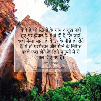 Picture 07 - प्रकाशितवाक्य 14:4 HINIRV - ये वे हैं, जो - Bible Verse Picture