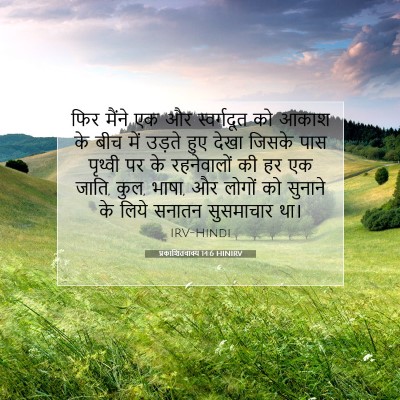Picture 07 - प्रकाशितवाक्य 14:6 HINIRV - फिर मैंने एक और - Bible Verse Picture
