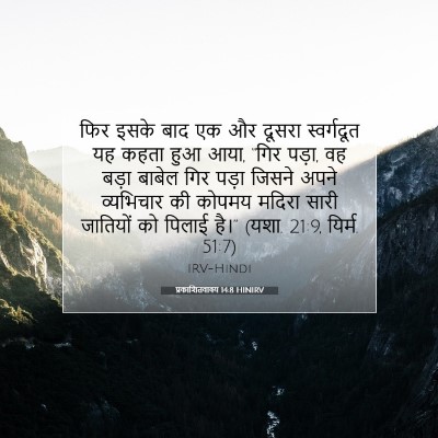 Picture 07 - प्रकाशितवाक्य 14:8 HINIRV - फिर इसके बाद एक और - Bible Verse Picture