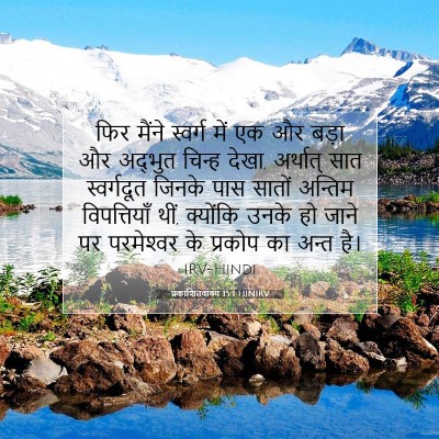 Picture 07 - प्रकाशितवाक्य 15:1 HINIRV - फिर मैंने स्वर्ग - Bible Verse Picture