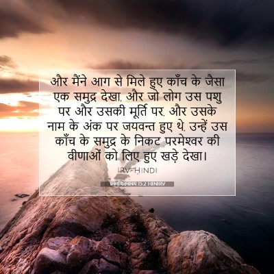 Picture 07 - प्रकाशितवाक्य 15:2 HINIRV - और मैंने आग से मिले - Bible Verse Picture