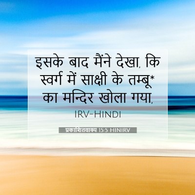 Picture 07 - प्रकाशितवाक्य 15:5 HINIRV - इसके बाद मैंने - Bible Verse Picture