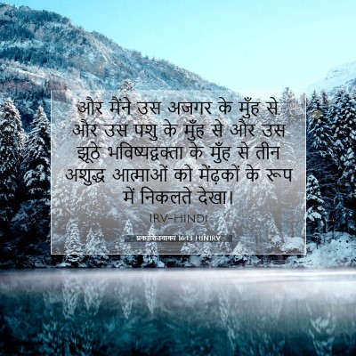 Picture 07 - प्रकाशितवाक्य 16:13 HINIRV - और मैंने उस अजगर के - Bible Verse Picture