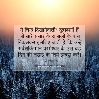 Picture 07 - प्रकाशितवाक्य 16:14 HINIRV - ये चिन्ह - Bible Verse Picture