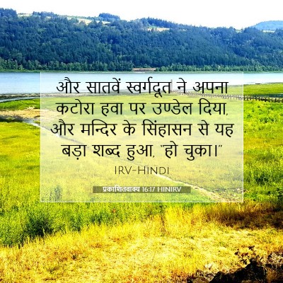 Picture 07 - प्रकाशितवाक्य 16:17 HINIRV - और सातवें - Bible Verse Picture