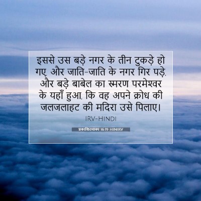 Picture 07 - प्रकाशितवाक्य 16:19 HINIRV - इससे उस बड़े नगर के - Bible Verse Picture