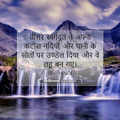 Picture 07 - प्रकाशितवाक्य 16:4 HINIRV - तीसरे स्वर्गदूत - Bible Verse Picture