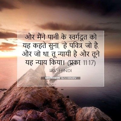 Picture 07 - प्रकाशितवाक्य 16:5 HINIRV - और मैंने पानी के - Bible Verse Picture