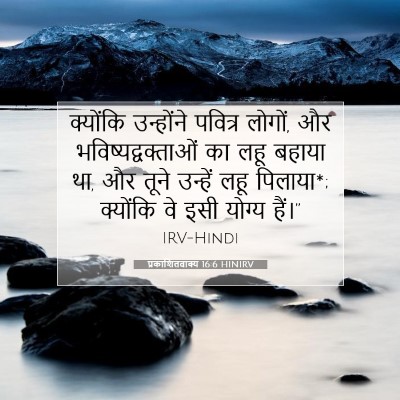 Picture 07 - प्रकाशितवाक्य 16:6 HINIRV - क्योंकि उन्होंने - Bible Verse Picture