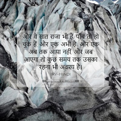 Picture 07 - प्रकाशितवाक्य 17:10 HINIRV - और वे सात राजा भी - Bible Verse Picture
