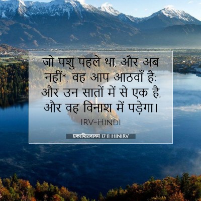 Picture 07 - प्रकाशितवाक्य 17:11 HINIRV - जो पशु पहले था, और - Bible Verse Picture