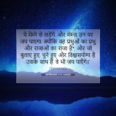 Picture 07 - प्रकाशितवाक्य 17:14 HINIRV - ये मेम्‍ने से - Bible Verse Picture