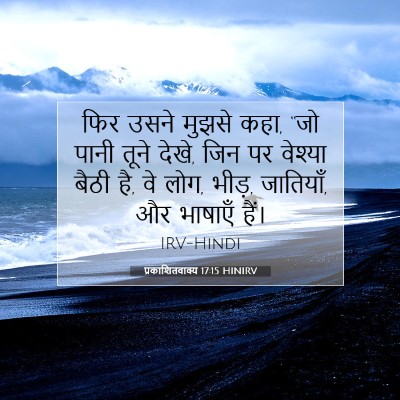 Picture 07 - प्रकाशितवाक्य 17:15 HINIRV - फिर उसने मुझसे कहा, - Bible Verse Picture