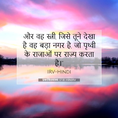 Picture 07 - प्रकाशितवाक्य 17:18 HINIRV - और वह स्त्री, जिसे - Bible Verse Picture