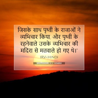 Picture 07 - प्रकाशितवाक्य 17:2 HINIRV - जिसके साथ पृथ्वी - Bible Verse Picture