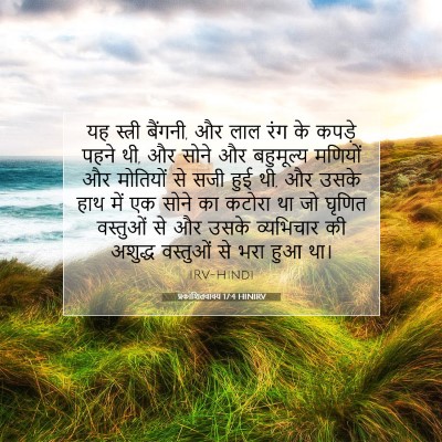 Picture 07 - प्रकाशितवाक्य 17:4 HINIRV - यह स्त्री बैंगनी, - Bible Verse Picture