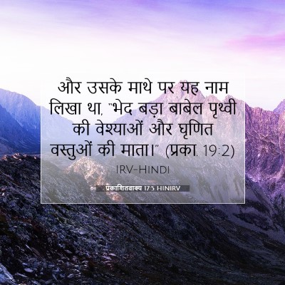 Picture 07 - प्रकाशितवाक्य 17:5 HINIRV - और उसके माथे पर यह - Bible Verse Picture
