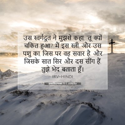 Picture 07 - प्रकाशितवाक्य 17:7 HINIRV - उस स्वर्गदूत ने - Bible Verse Picture